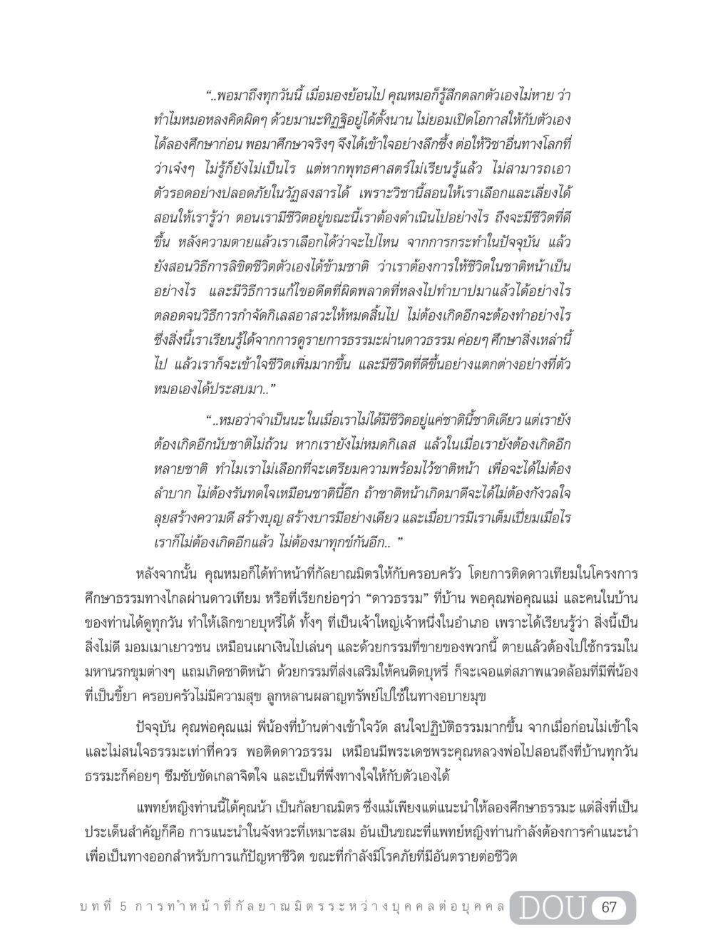 การเรียนรู้ธรรมะเพื่อการเตรียมความพร้อมในชาติหน้า DF 202 ทักษะการทำหน้าที่กัลยาณมิตร หน้า 76