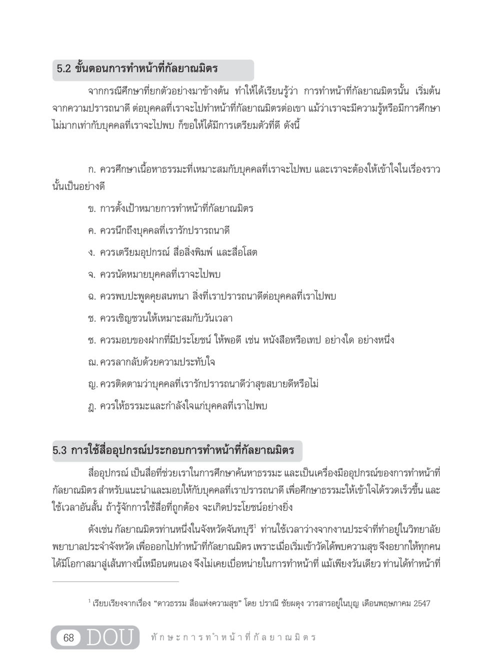 ขั้นตอนการทำหน้าที่กัลยาณมิตร DF 202 ทักษะการทำหน้าที่กัลยาณมิตร หน้า 77