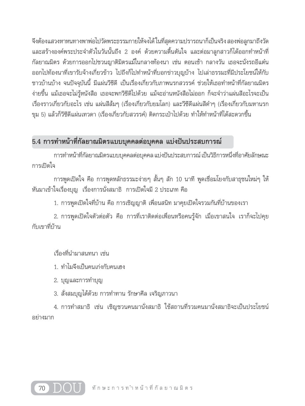 การทำหน้าที่กัลยาณมิตรที่วัดพระธรรมกาย DF 202 ทักษะการทำหน้าที่กัลยาณมิตร หน้า 79