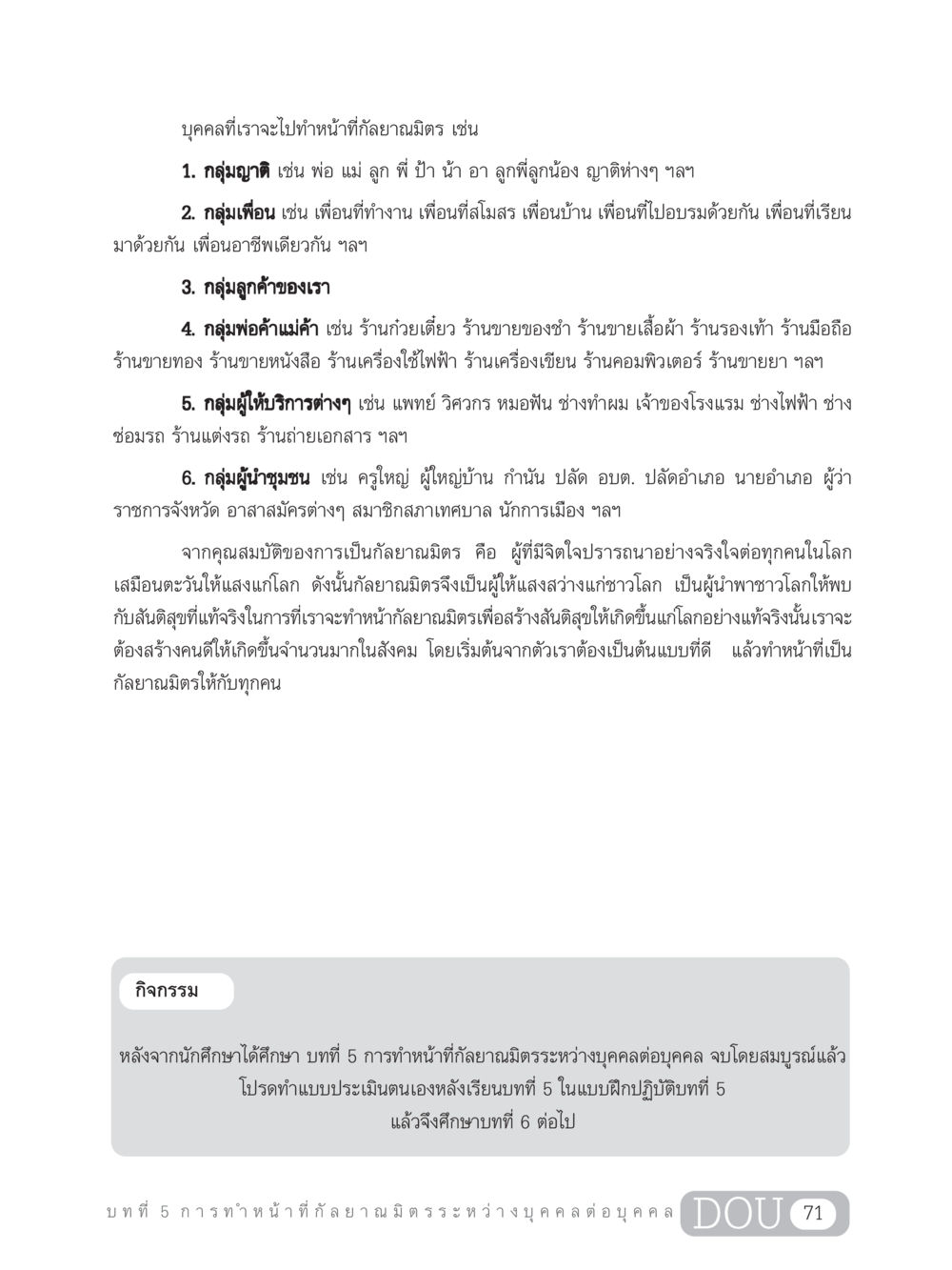 การทำหน้าที่กัลยาณมิตรระหว่างบุคคล DF 202 ทักษะการทำหน้าที่กัลยาณมิตร หน้า 80