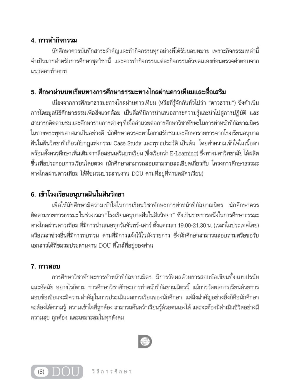 แนวทางการศึกษาวิชาทักษะการทำหน้าที่กัลยาณมิตร DF 202 ทักษะการทำหน้าที่กัลยาณมิตร หน้า 9