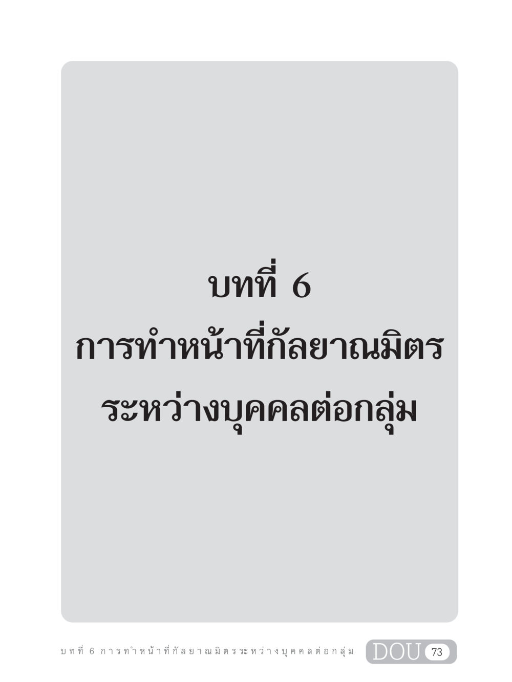 null DF 202 ทักษะการทำหน้าที่กัลยาณมิตร หน้า 82