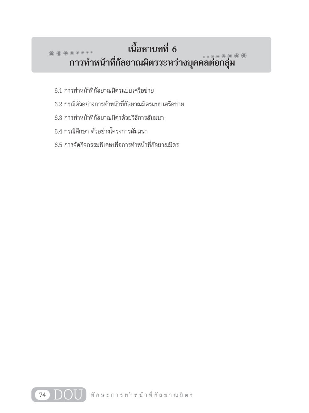 การทำหน้าที่กัลยาณมิตรระหว่างบุคคลในกลุ่ม DF 202 ทักษะการทำหน้าที่กัลยาณมิตร หน้า 83