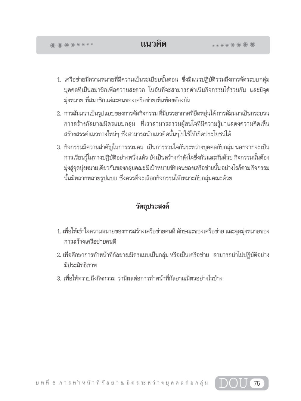 การสร้างเครือข่ายคนดีและการทำหน้าที่กัลยาณมิตร DF 202 ทักษะการทำหน้าที่กัลยาณมิตร หน้า 84