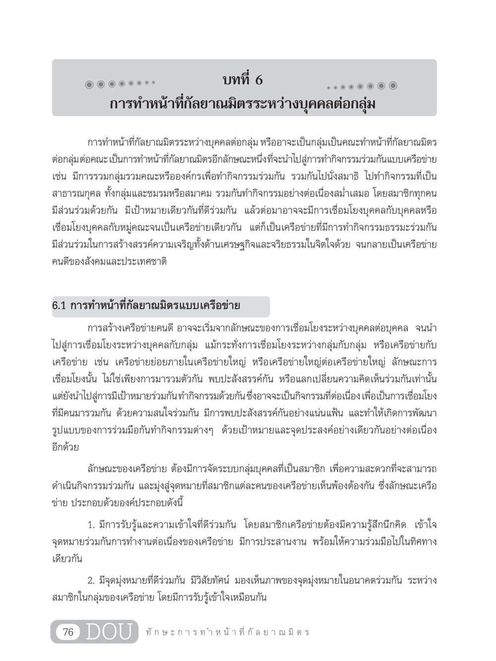 การทำหน้าที่กัลยาณมิตรระหว่างบุคคลต่อกลุ่ม DF 202 ทักษะการทำหน้าที่กัลยาณมิตร หน้า 85