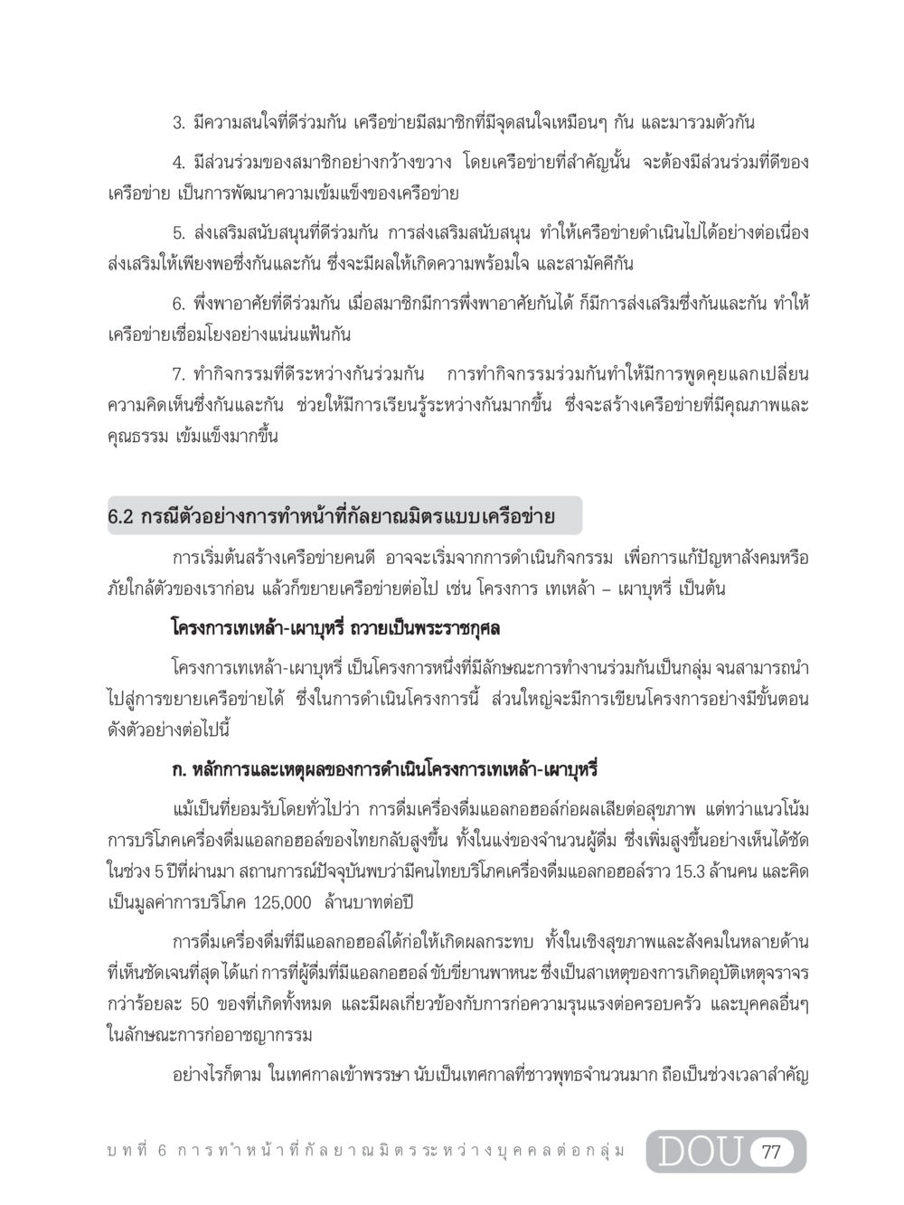 การสร้างเครือข่ายเพื่อส่งเสริมสุขภาพและคุณธรรม DF 202 ทักษะการทำหน้าที่กัลยาณมิตร หน้า 86