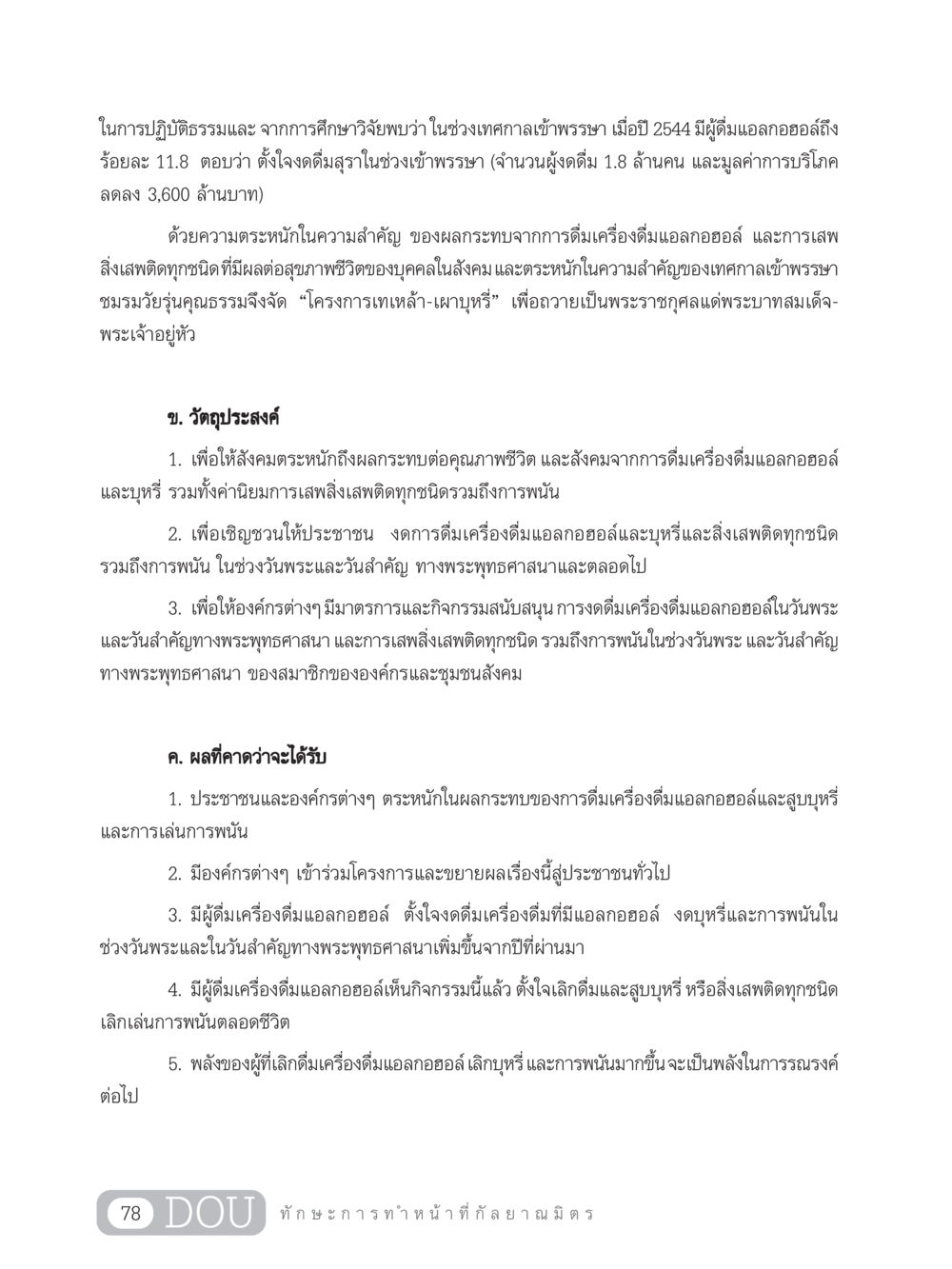โครงการเทเหล้า-เผาบุหรี่ ในช่วงเข้าพรรษา DF 202 ทักษะการทำหน้าที่กัลยาณมิตร หน้า 87