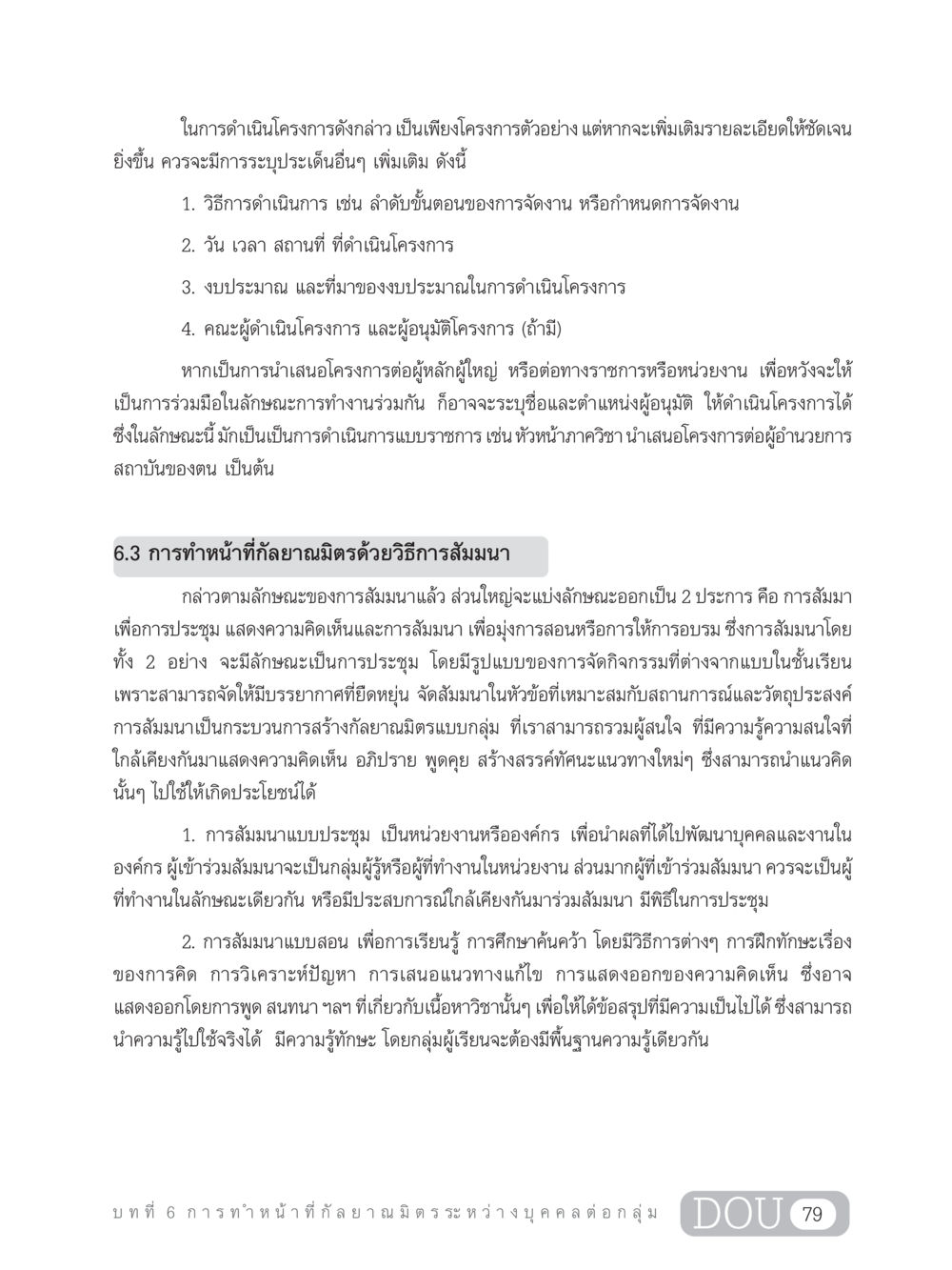 การดำเนินโครงการและการสัมมนา DF 202 ทักษะการทำหน้าที่กัลยาณมิตร หน้า 88