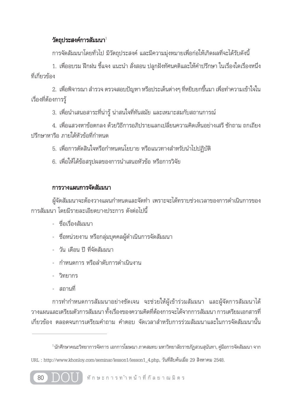 วัตถุประสงค์และการวางแผนการสัมมนา DF 202 ทักษะการทำหน้าที่กัลยาณมิตร หน้า 89