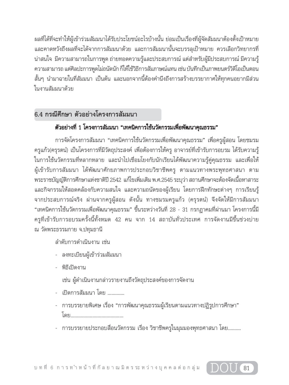 โครงการสัมมนาเทคนิคการใช้นวัตกรรมเพื่อพัฒนาคุณธรรม DF 202 ทักษะการทำหน้าที่กัลยาณมิตร หน้า 90