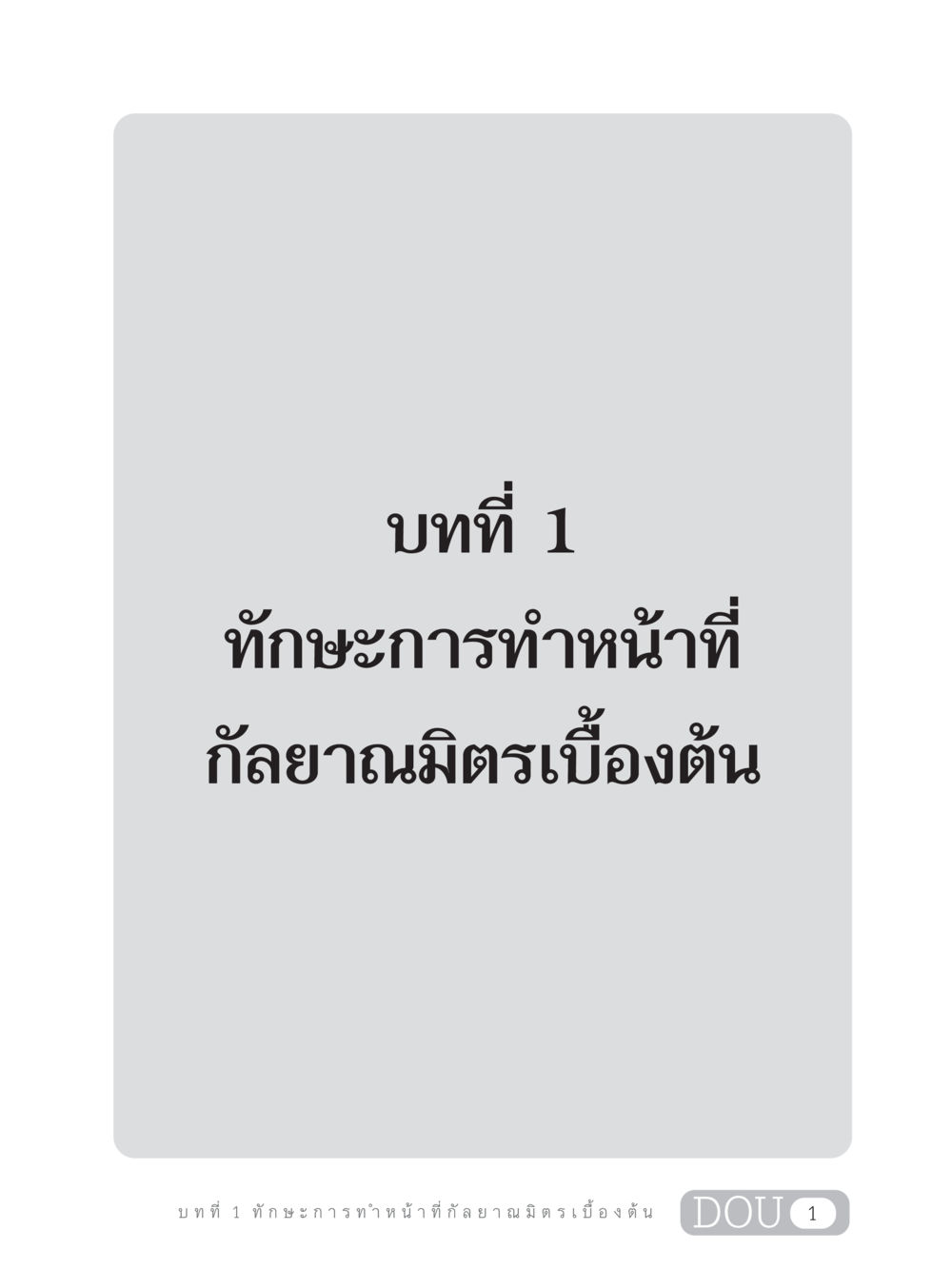 null DF 202 ทักษะการทำหน้าที่กัลยาณมิตร หน้า 10