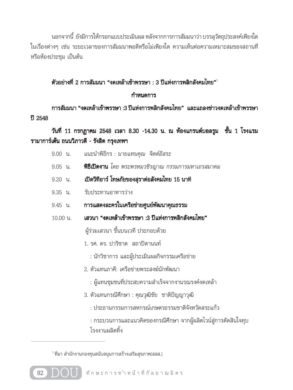การสัมมนางดเหล้าเข้าพรรษา 3 ปีแห่งการพลิกสังคมไทย DF 202 ทักษะการทำหน้าที่กัลยาณมิตร หน้า 91