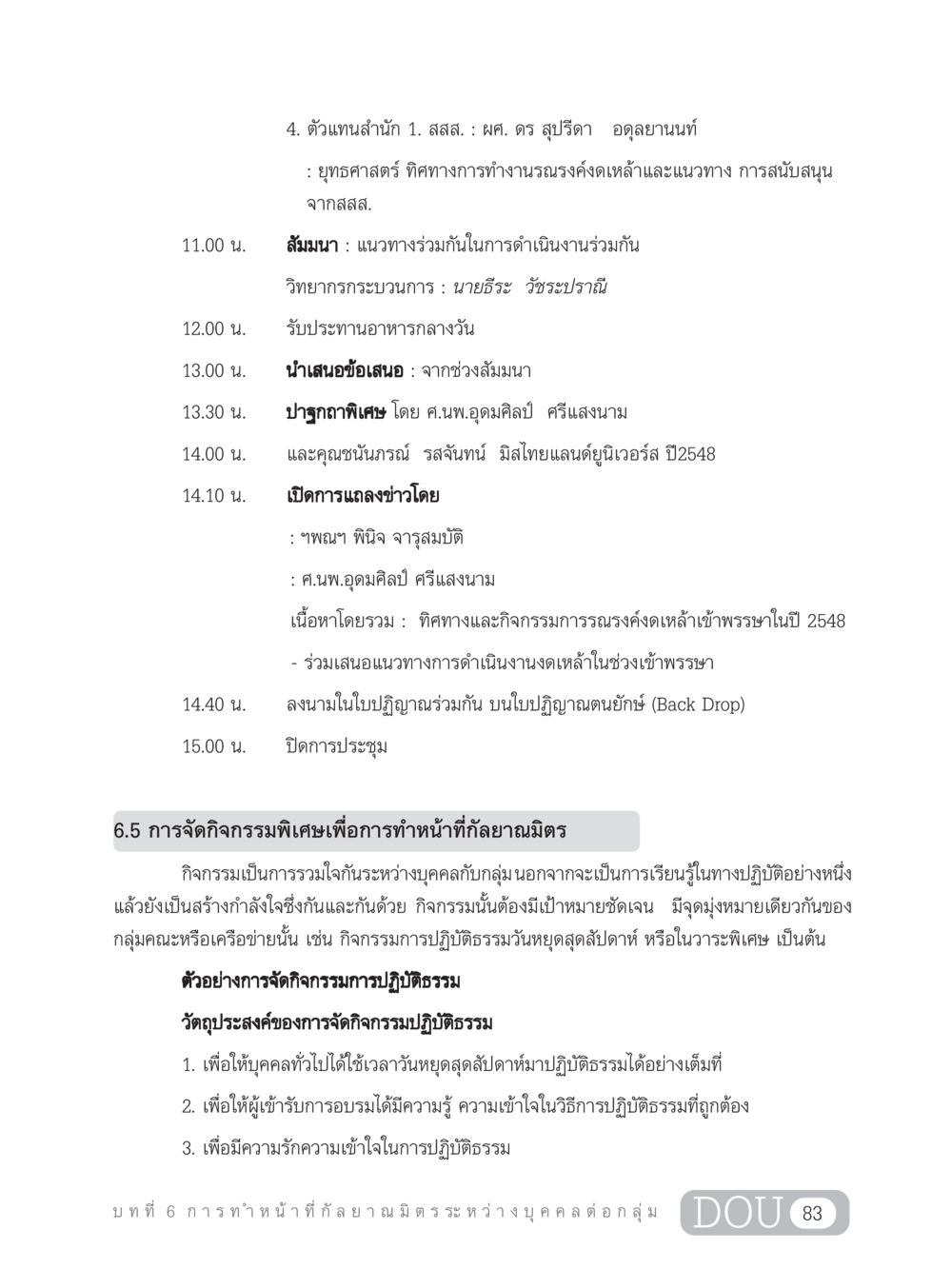 การประชุมและกิจกรรมรณรงค์งดเหล้าในปี 2548 DF 202 ทักษะการทำหน้าที่กัลยาณมิตร หน้า 92