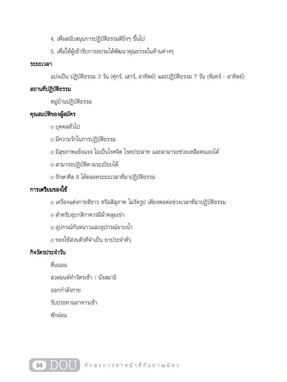 รายละเอียดการปฏิบัติธรรม DF 202 ทักษะการทำหน้าที่กัลยาณมิตร หน้า 93