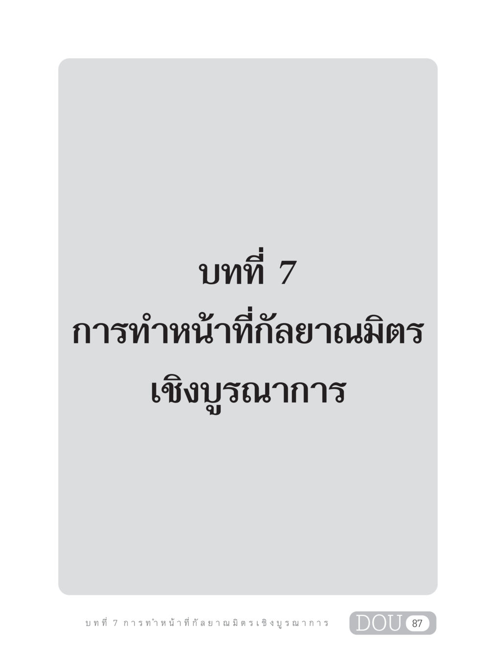 null DF 202 ทักษะการทำหน้าที่กัลยาณมิตร หน้า 96