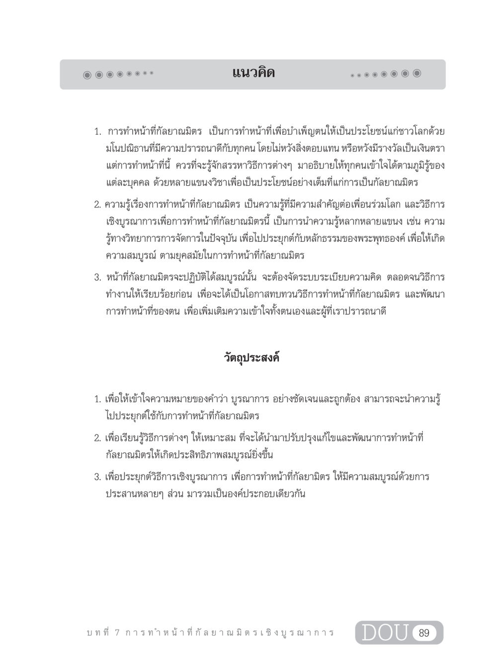 การทำหน้าที่กัลยาณมิตรเชิงบูรณาการ DF 202 ทักษะการทำหน้าที่กัลยาณมิตร หน้า 98