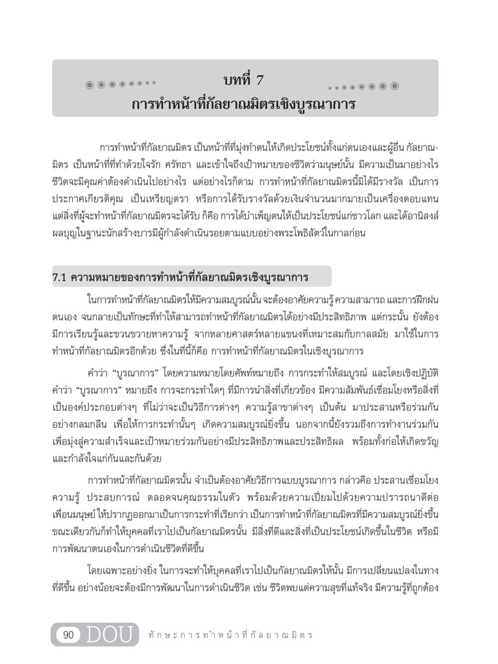 การทำหน้าที่กัลยาณมิตรเชิงบูรณาการ DF 202 ทักษะการทำหน้าที่กัลยาณมิตร หน้า 99