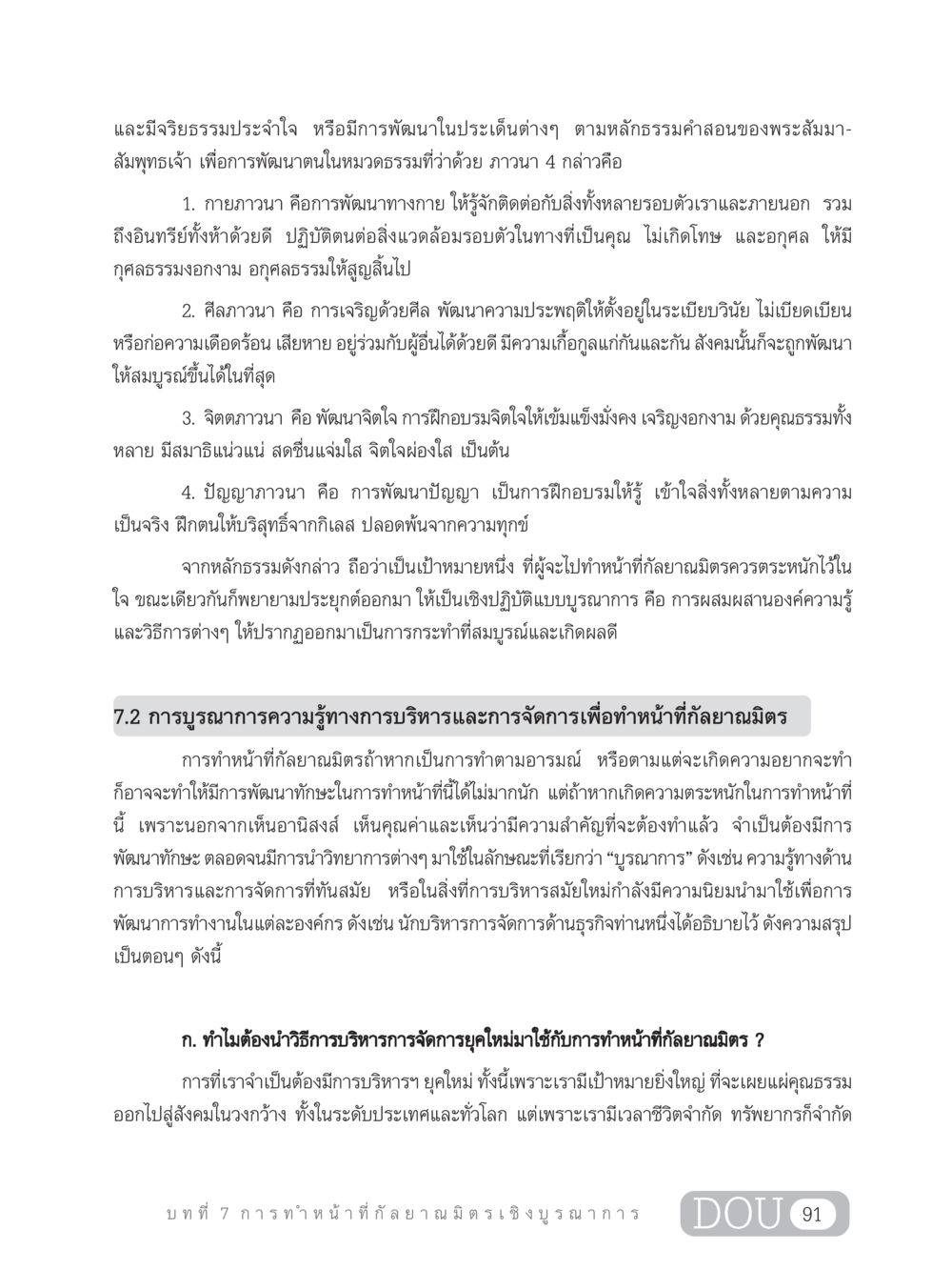 การพัฒนาจริยธรรมและการทำหน้าที่กัลยาณมิตร DF 202 ทักษะการทำหน้าที่กัลยาณมิตร หน้า 100