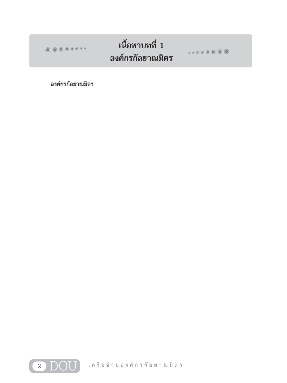 null DF 303 เครือข่ายองค์กรกัลยาณมิตร หน้า 11