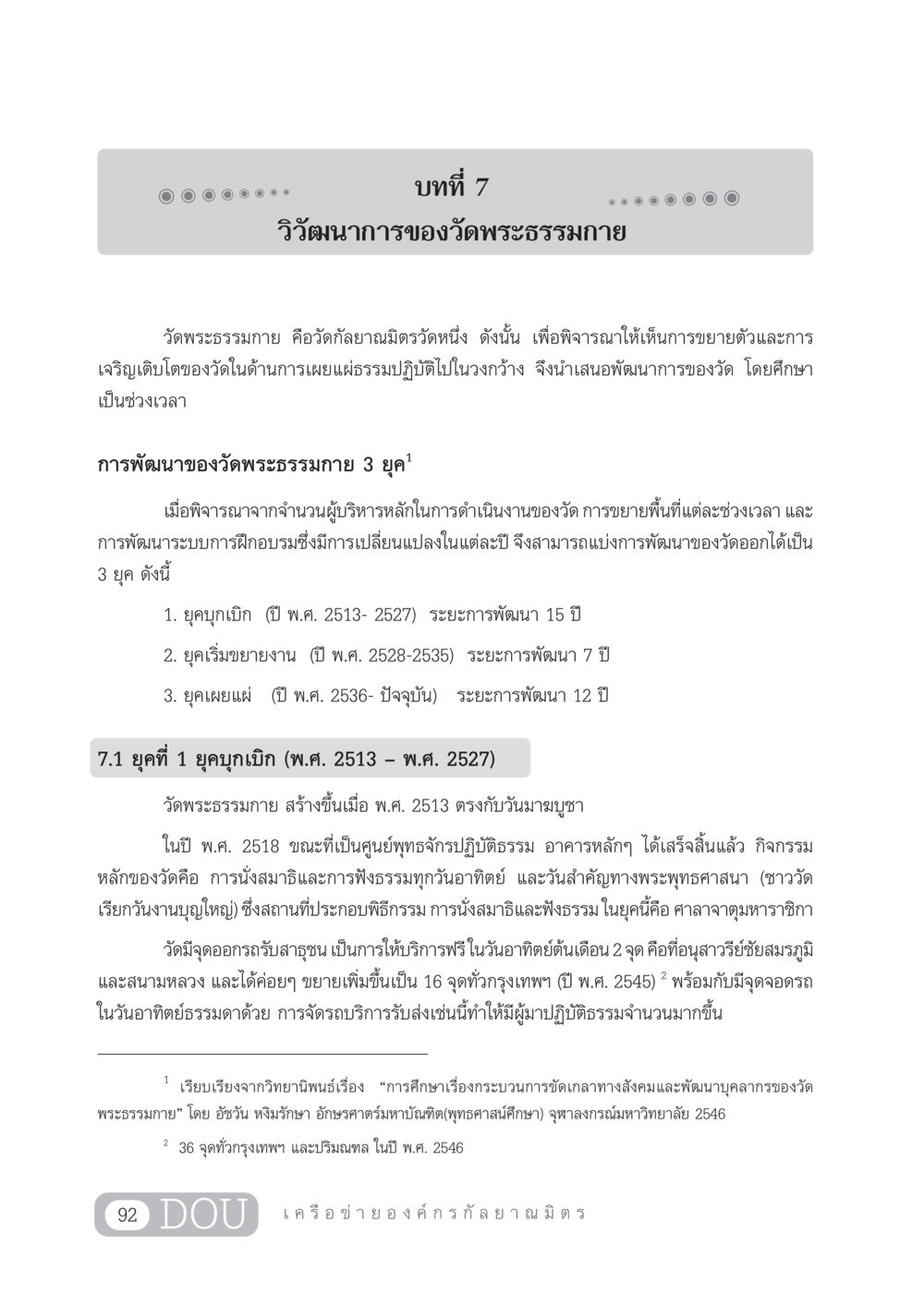 วิวัฒนาการของวัดพระธรรมกาย DF 303 เครือข่ายองค์กรกัลยาณมิตร หน้า 101