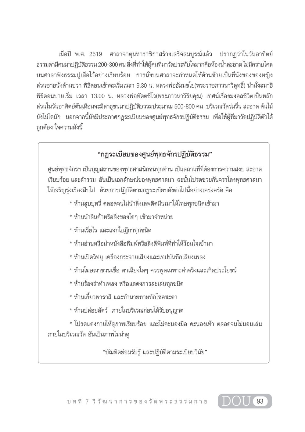 กฎระเบียบของศูนย์พุทธจักรปฏิบัติธรรม DF 303 เครือข่ายองค์กรกัลยาณมิตร หน้า 102