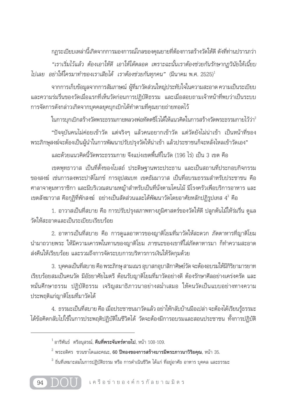 การพัฒนาวัดพระธรรมกาย DF 303 เครือข่ายองค์กรกัลยาณมิตร หน้า 103