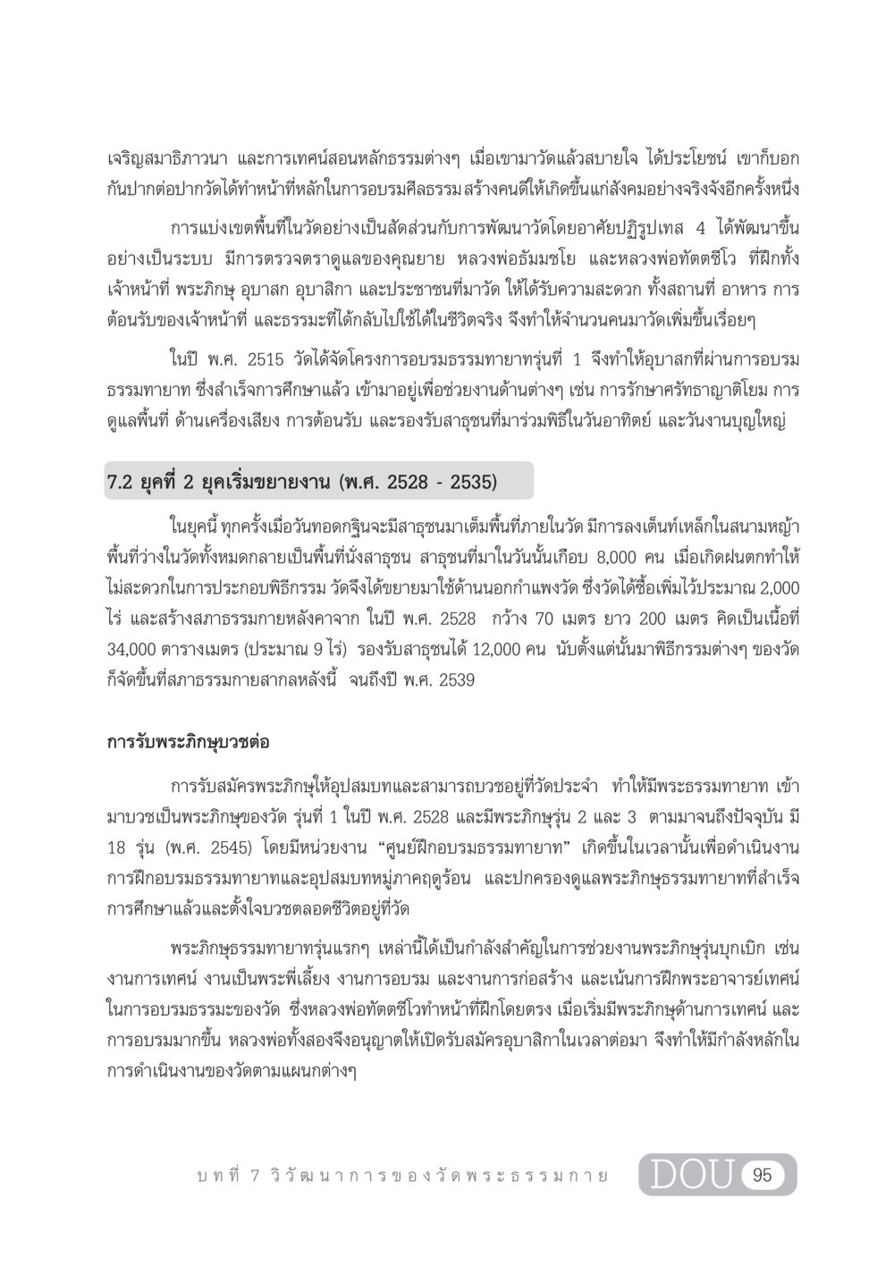 การเจริญสมาธิและการอบรมศีลธรรมในวัดพระธรรมกาย DF 303 เครือข่ายองค์กรกัลยาณมิตร หน้า 104