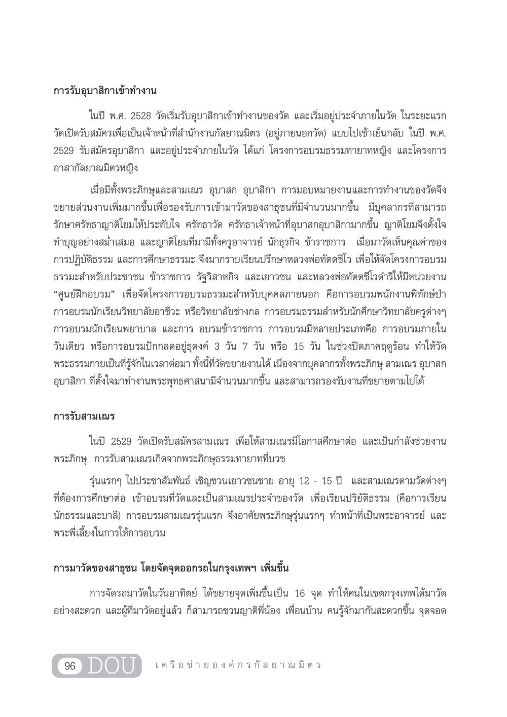 การรับอุบาสิกาและสามเณรที่วัดพระธรรมกาย DF 303 เครือข่ายองค์กรกัลยาณมิตร หน้า 105