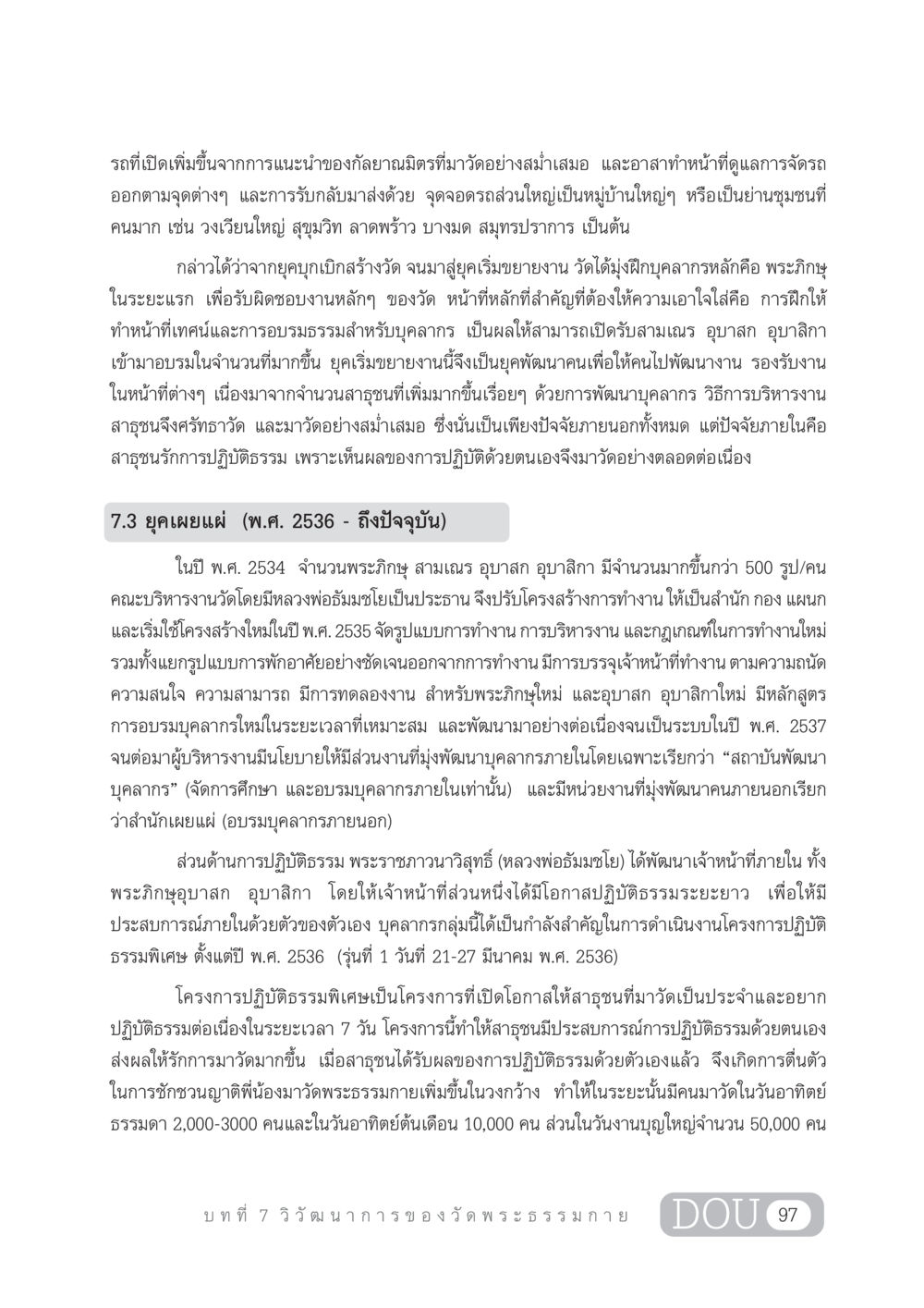 ยุคการพัฒนาของวัดพระธรรมกาย DF 303 เครือข่ายองค์กรกัลยาณมิตร หน้า 106