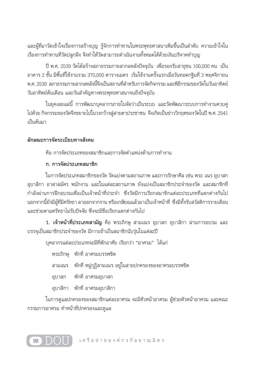 การทำทานและการพัฒนาศาสนสถานในพระพุทธศาสนา DF 303 เครือข่ายองค์กรกัลยาณมิตร หน้า 107