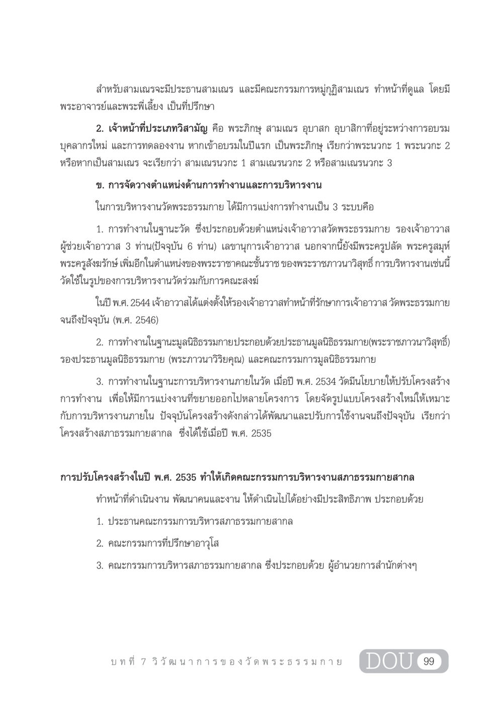 การบริหารงานในวัดพระธรรมกาย DF 303 เครือข่ายองค์กรกัลยาณมิตร หน้า 108