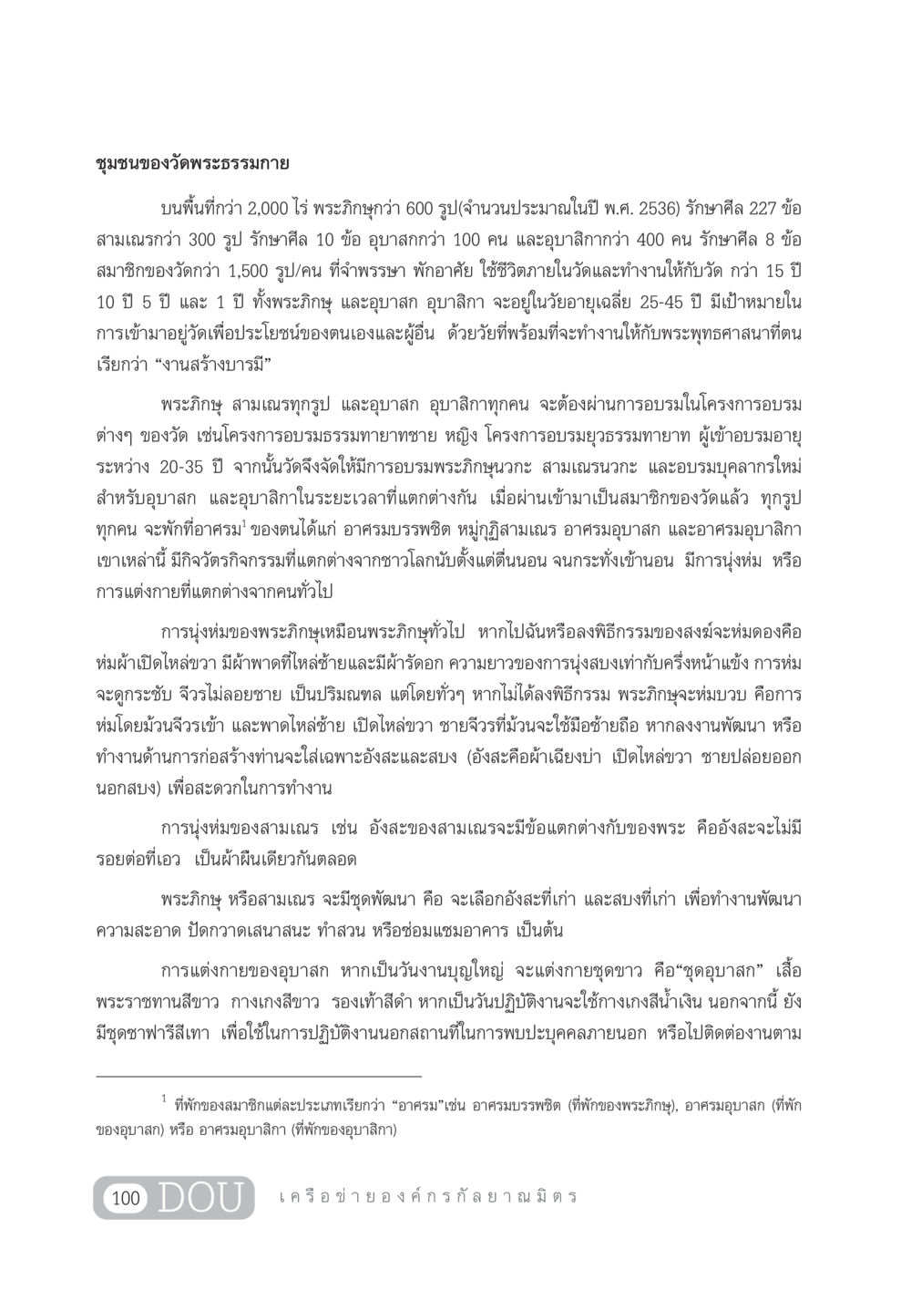 ชุมชนวัดพระธรรมกาย DF 303 เครือข่ายองค์กรกัลยาณมิตร หน้า 109