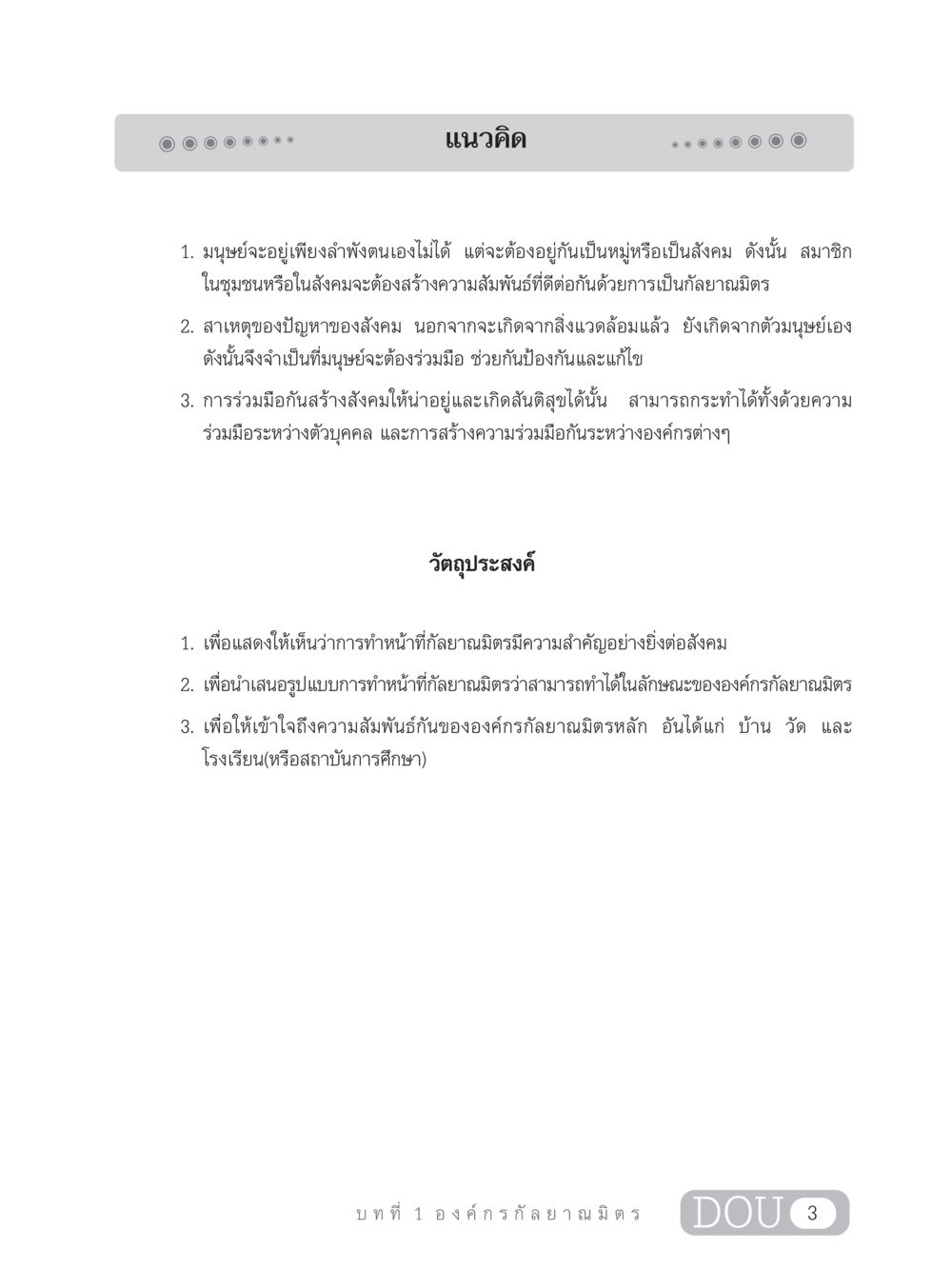 แนวคิดการสร้างความสัมพันธ์ในสังคม DF 303 เครือข่ายองค์กรกัลยาณมิตร หน้า 12