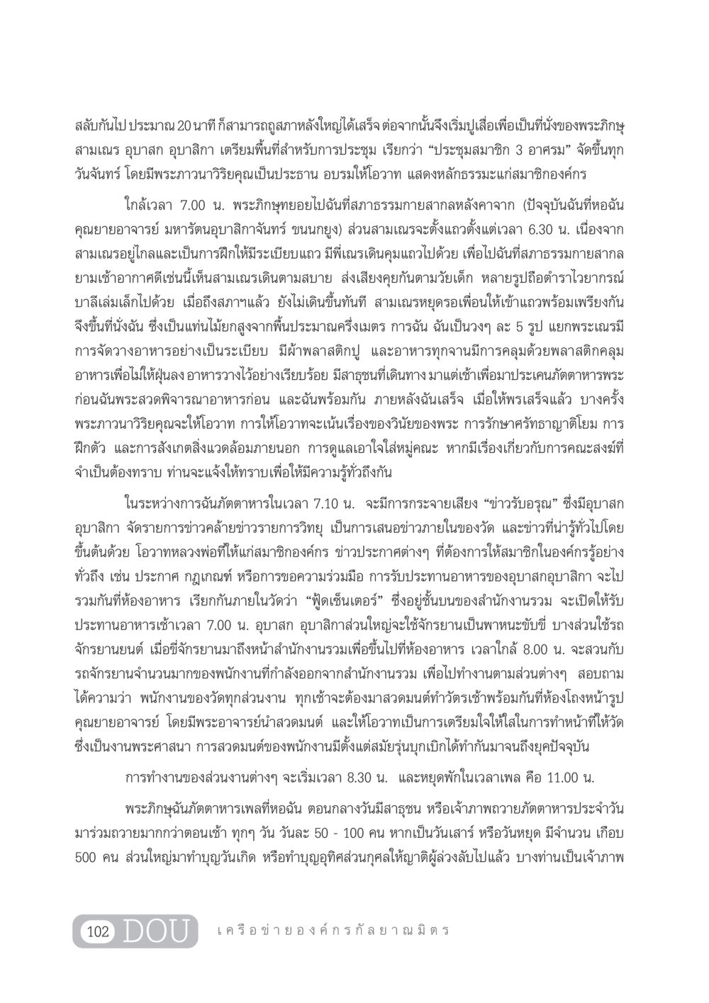 กิจกรรมการฉันภัตตาหารและการประชุมภายในวัด DF 303 เครือข่ายองค์กรกัลยาณมิตร หน้า 111