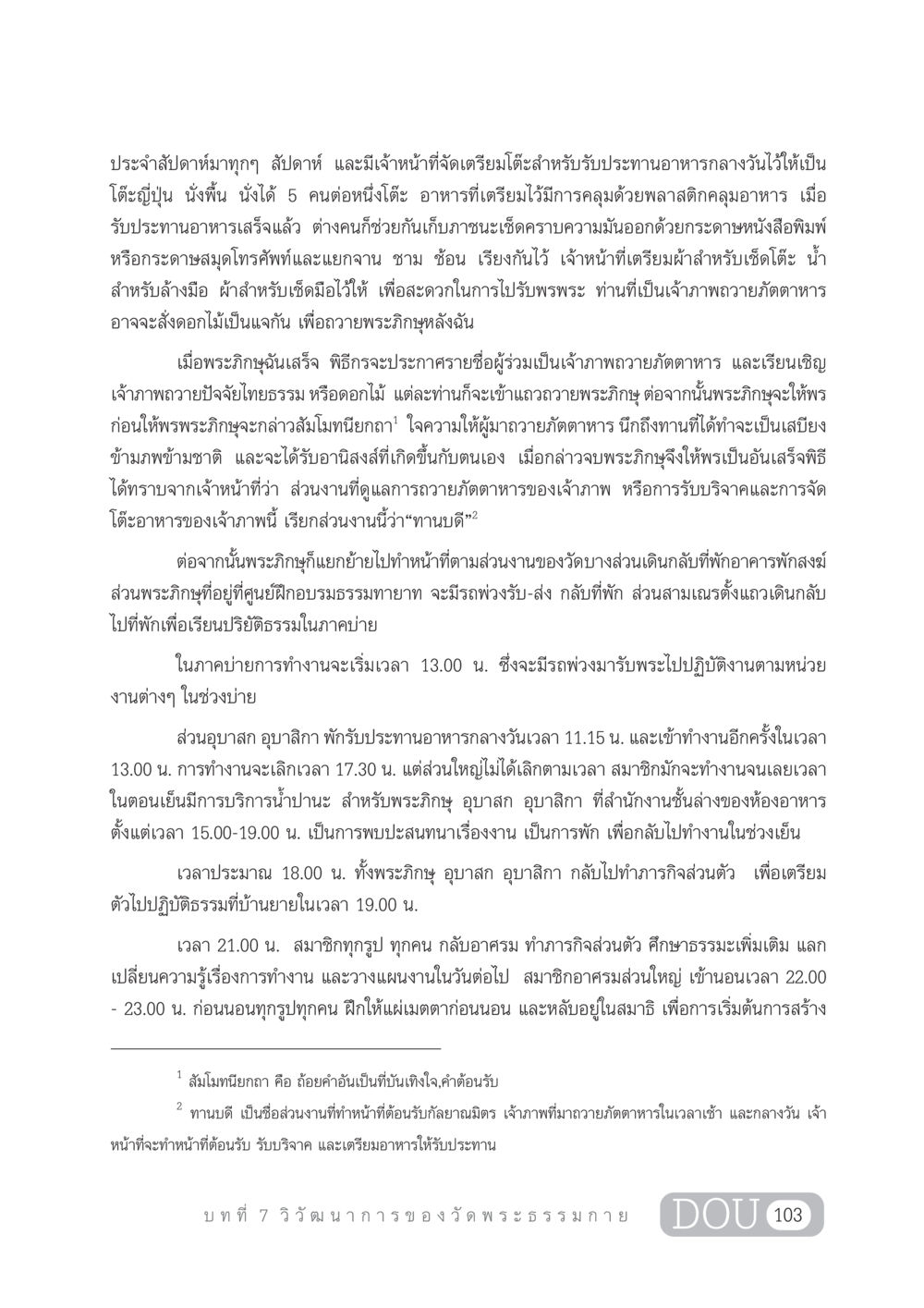 ประเพณีการถวายภัตตาหารในวัด DF 303 เครือข่ายองค์กรกัลยาณมิตร หน้า 112