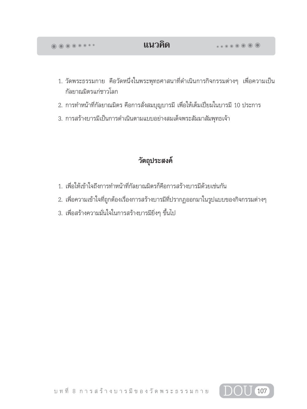 การสร้างบารมีของวัดพระธรรมกาย DF 303 เครือข่ายองค์กรกัลยาณมิตร หน้า 116