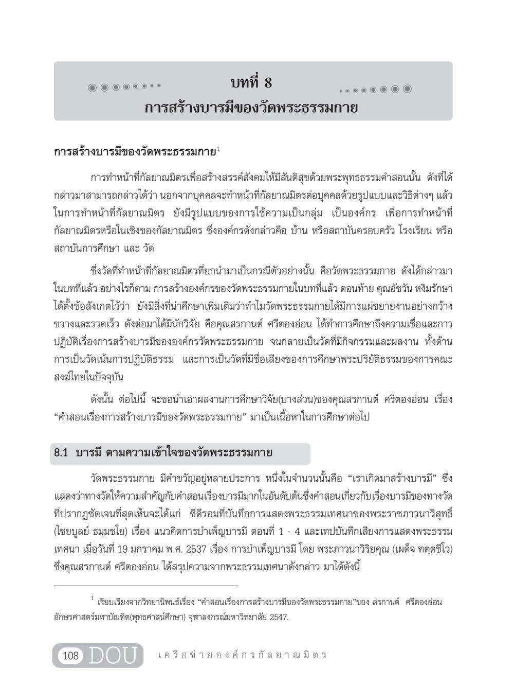 การสร้างบารมีของวัดพระธรรมกาย DF 303 เครือข่ายองค์กรกัลยาณมิตร หน้า 117