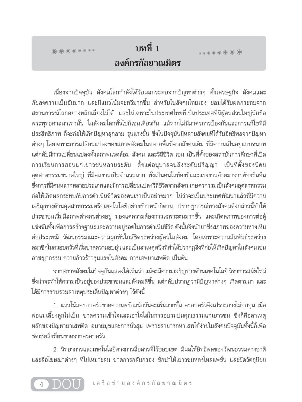 องค์กรกัลยาณมิตร: การเปลี่ยนแปลงในสังคมไทย DF 303 เครือข่ายองค์กรกัลยาณมิตร หน้า 13