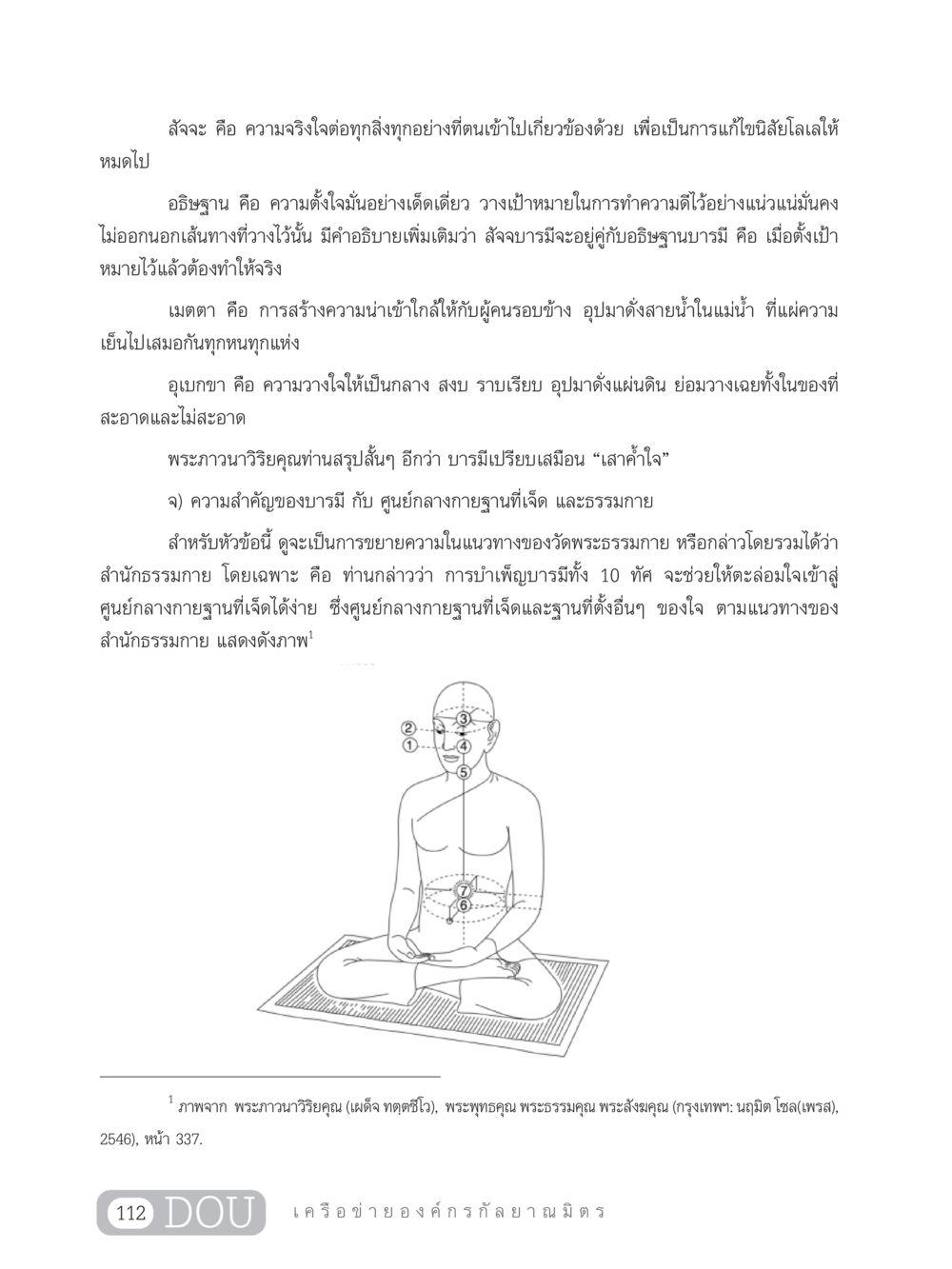 ความสำคัญของบารมีและอธิษฐาน DF 303 เครือข่ายองค์กรกัลยาณมิตร หน้า 121