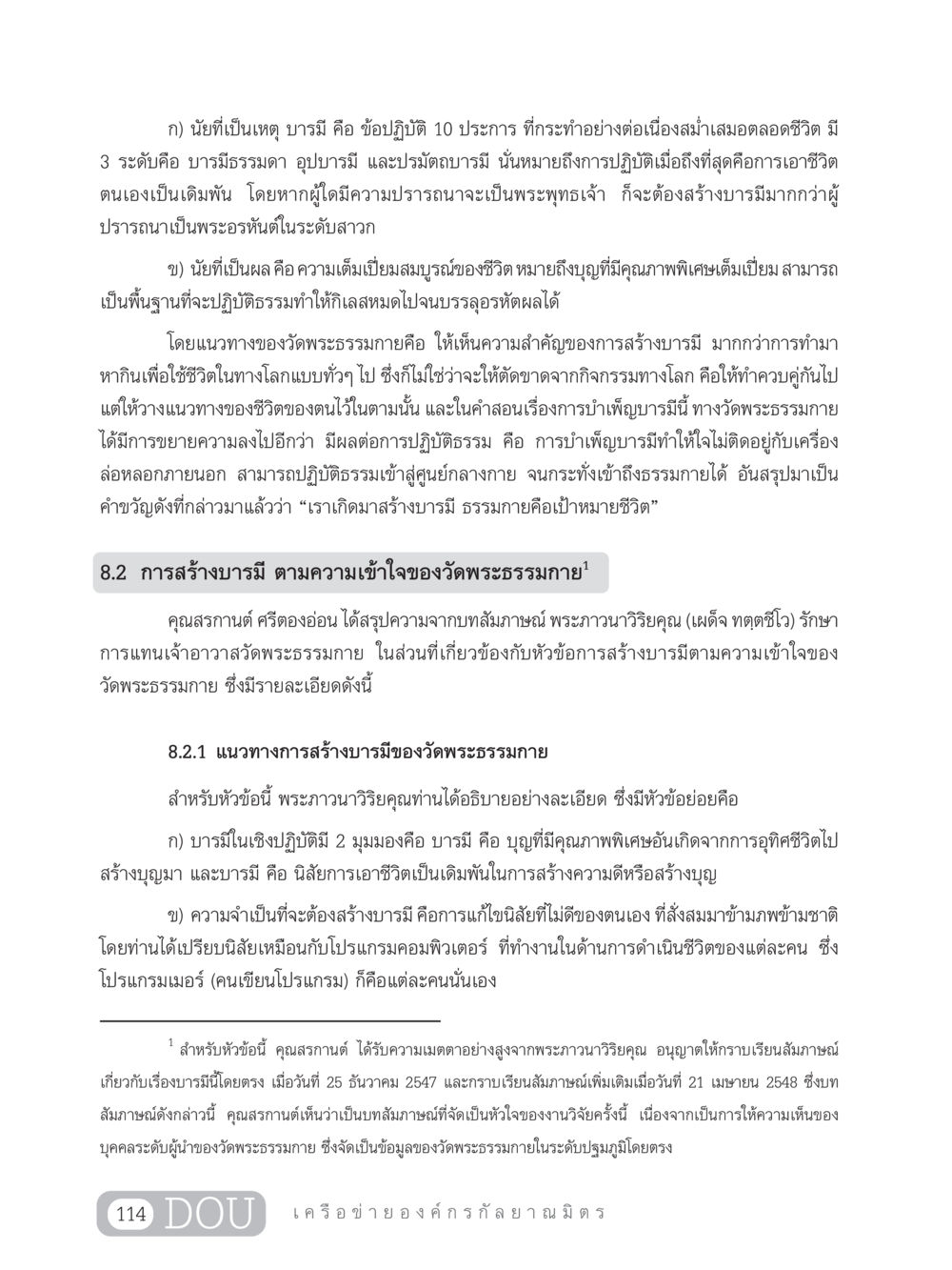 การสร้างบารมีตามแนวทางวัดพระธรรมกาย DF 303 เครือข่ายองค์กรกัลยาณมิตร หน้า 123