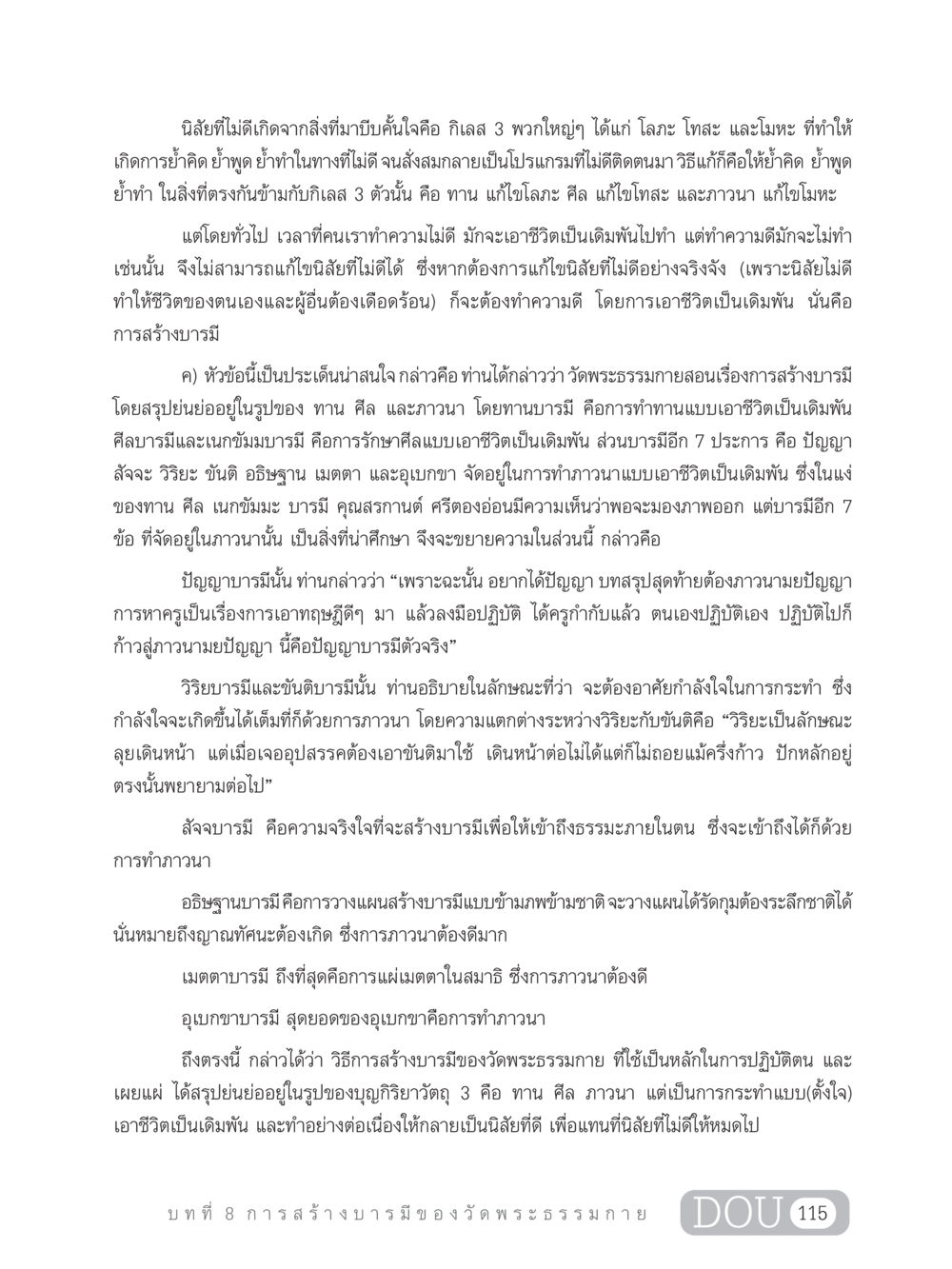 นิสัยที่ไม่ดีและการสร้างบารมี DF 303 เครือข่ายองค์กรกัลยาณมิตร หน้า 124