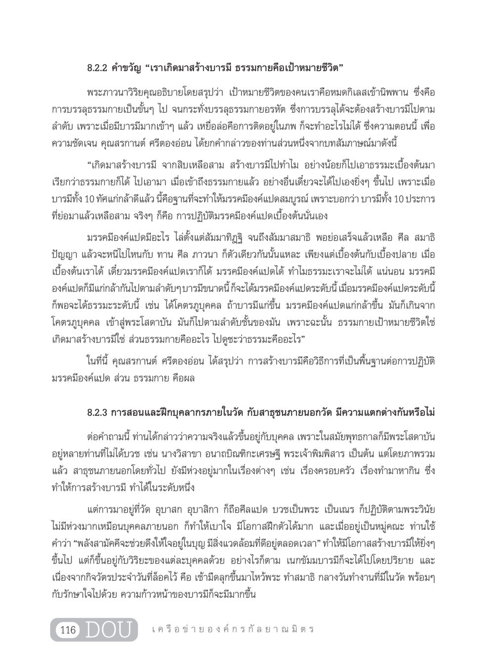 การสร้างบารมีและธรรมกายในชีวิต DF 303 เครือข่ายองค์กรกัลยาณมิตร หน้า 125