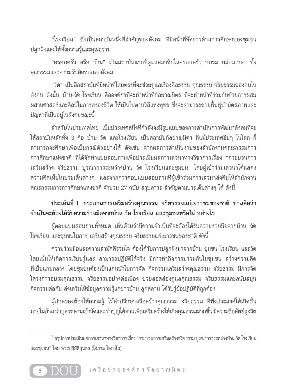 การพัฒนาเยาวชนผ่านบ้าน วัด โรงเรียน และชุมชน DF 303 เครือข่ายองค์กรกัลยาณมิตร หน้า 15
