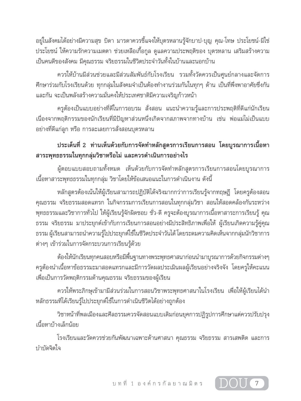 การสร้างสังคมที่มีคุณธรรมและความสุข DF 303 เครือข่ายองค์กรกัลยาณมิตร หน้า 16