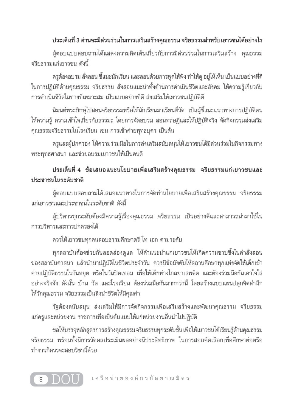 การเสริมสร้างคุณธรรมและจริยธรรมสำหรับเยาวชน DF 303 เครือข่ายองค์กรกัลยาณมิตร หน้า 17
