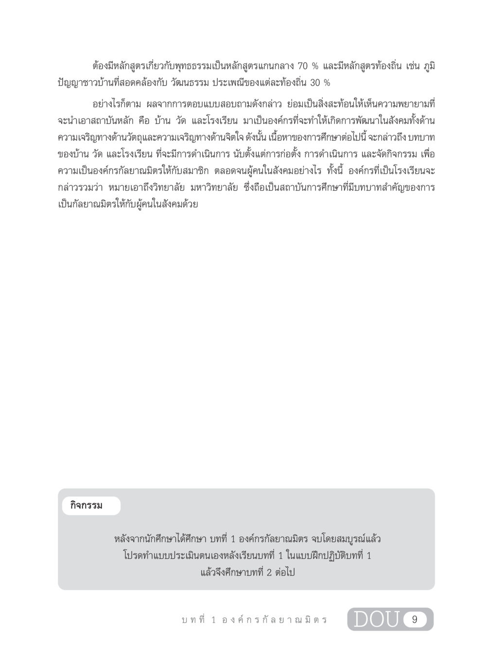การศึกษาและบทบาทของสถาบันหลักในสังคม DF 303 เครือข่ายองค์กรกัลยาณมิตร หน้า 18