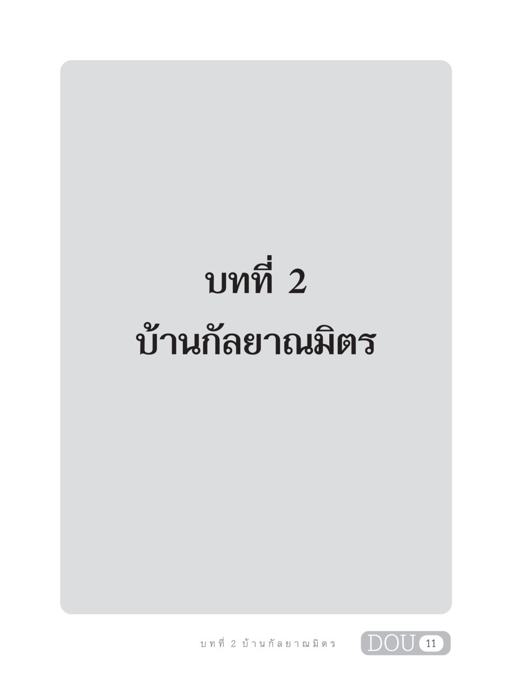 null DF 303 เครือข่ายองค์กรกัลยาณมิตร หน้า 20