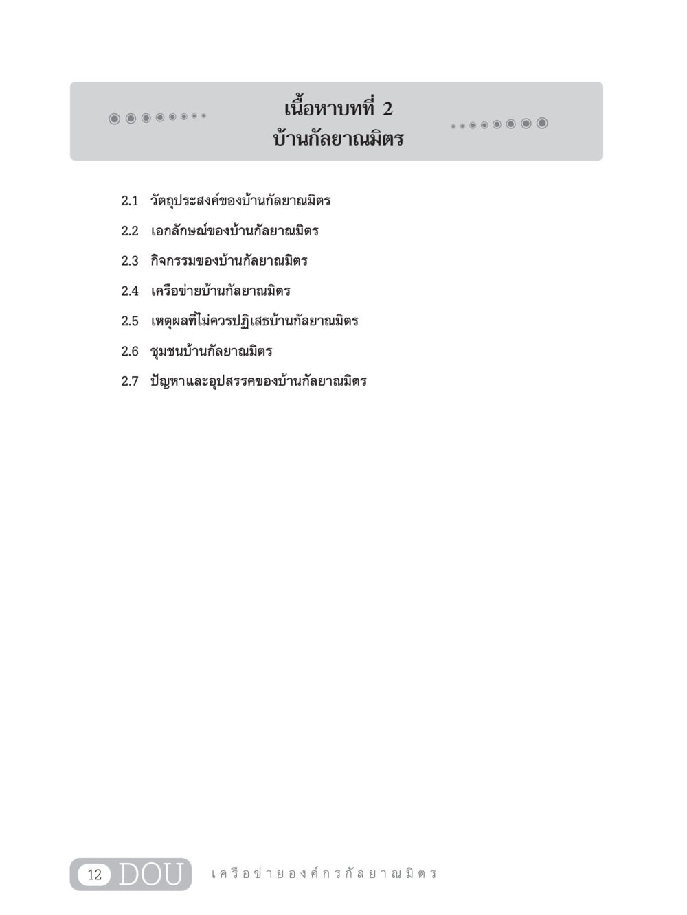null DF 303 เครือข่ายองค์กรกัลยาณมิตร หน้า 21