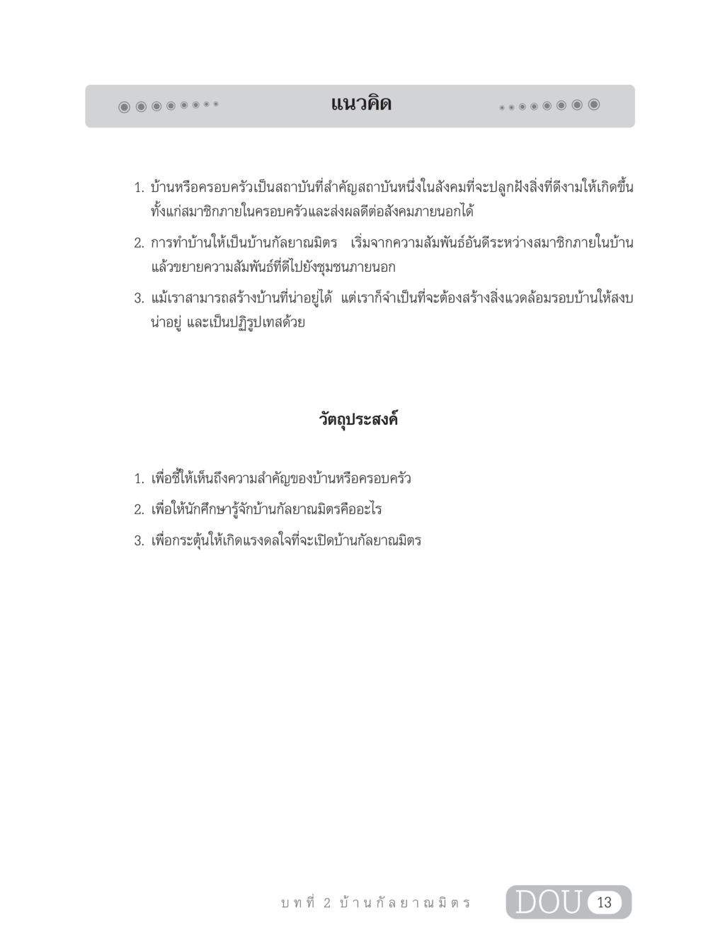 บ้านกัลยาณมิตร: สถาบันสังคมที่สำคัญ DF 303 เครือข่ายองค์กรกัลยาณมิตร หน้า 22