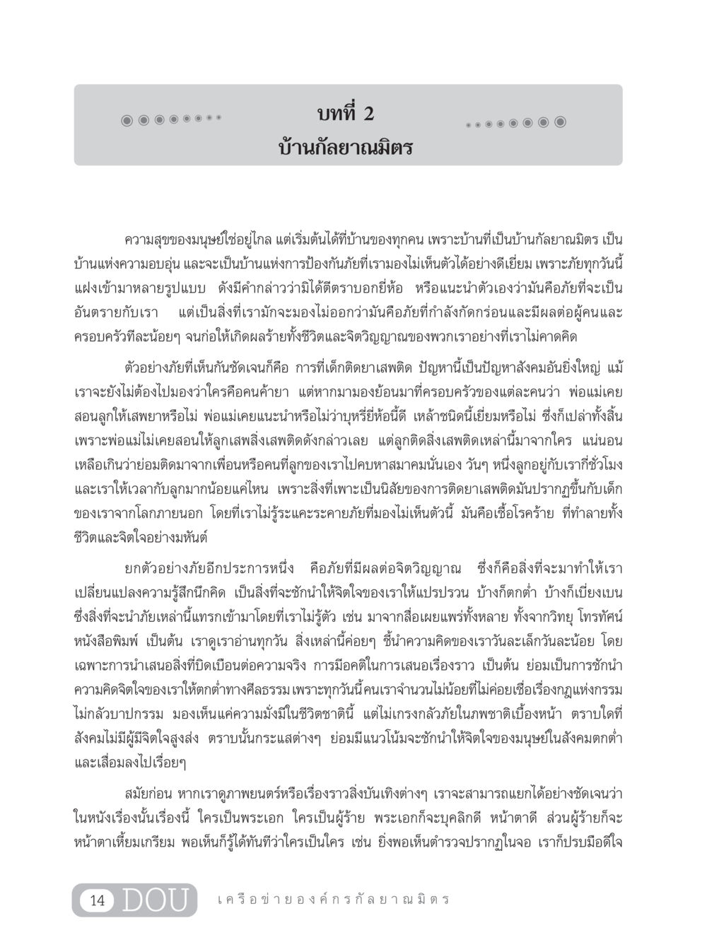บ้านกัลยาณมิตรและความสุขของมนุษย์ DF 303 เครือข่ายองค์กรกัลยาณมิตร หน้า 23